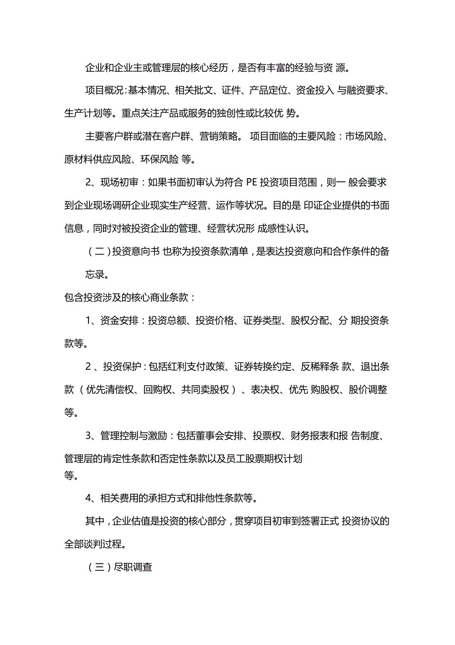 私募股权投资及创业投资基金_第4页