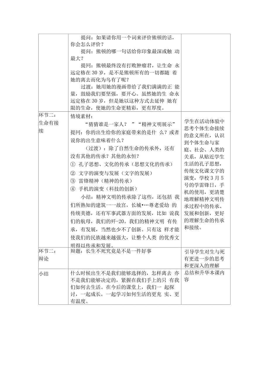 1.《生命可以永恒吗》教学设计(刘心蕊)_第2页