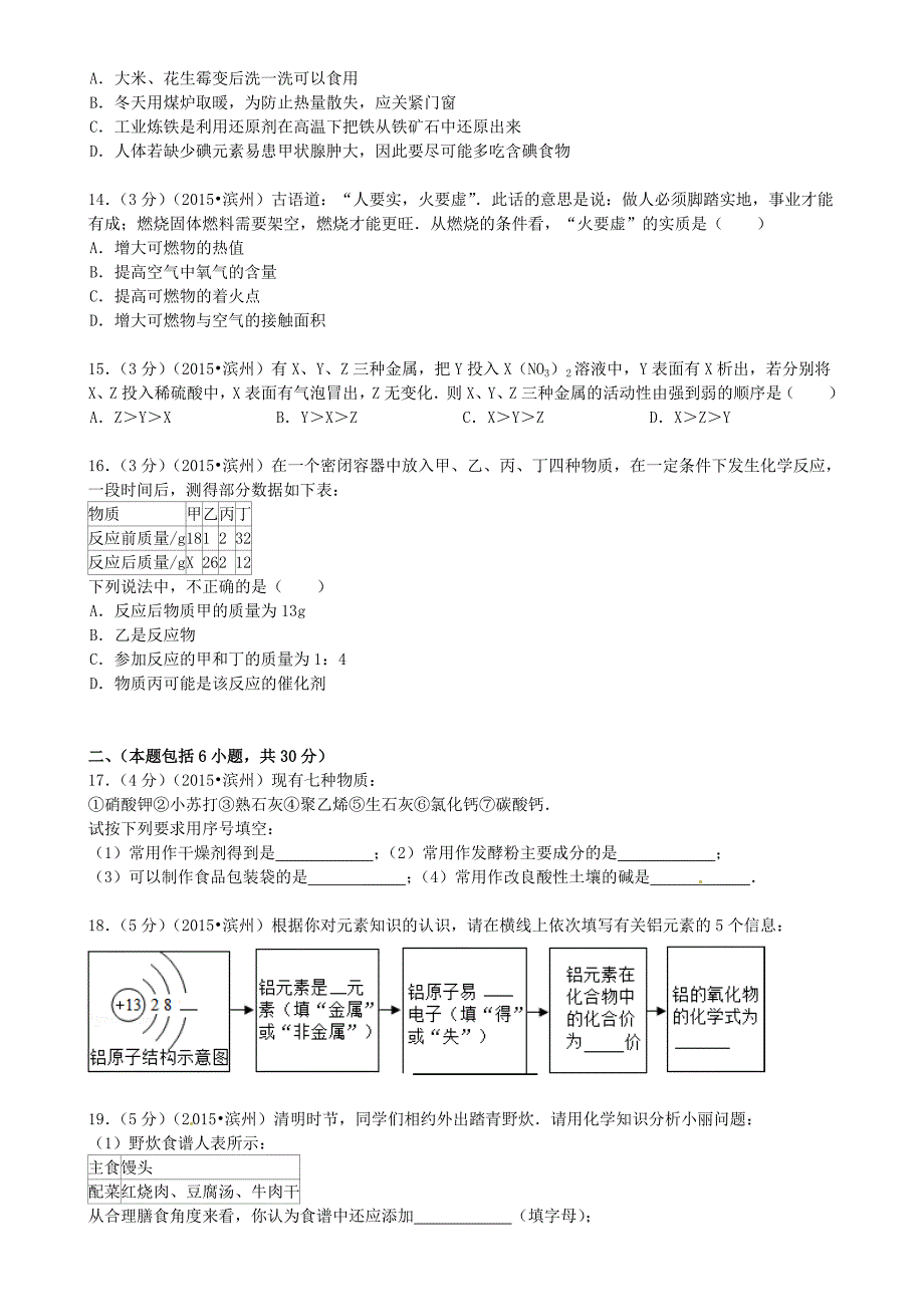 山东省滨州市2015年中考化学真题试题（含答案）.doc_第3页