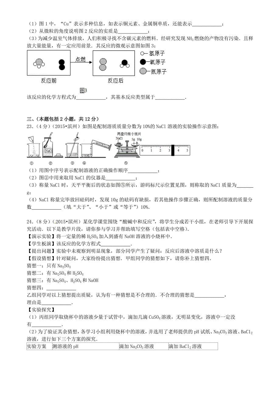 山东省滨州市2015年中考化学真题试题（含答案）.doc_第5页