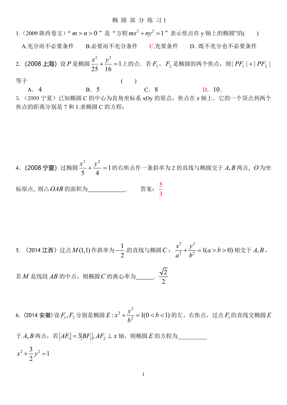 椭圆高考题精选.doc_第1页