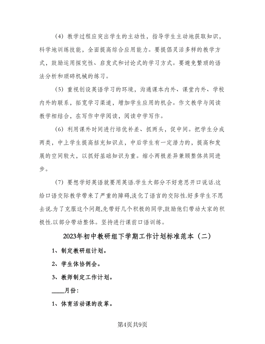 2023年初中教研组下学期工作计划标准范本（三篇）.doc_第4页