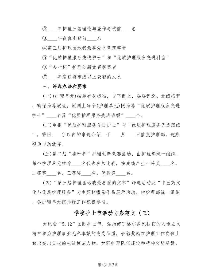 学校护士节活动方案范文（四篇）.doc_第4页