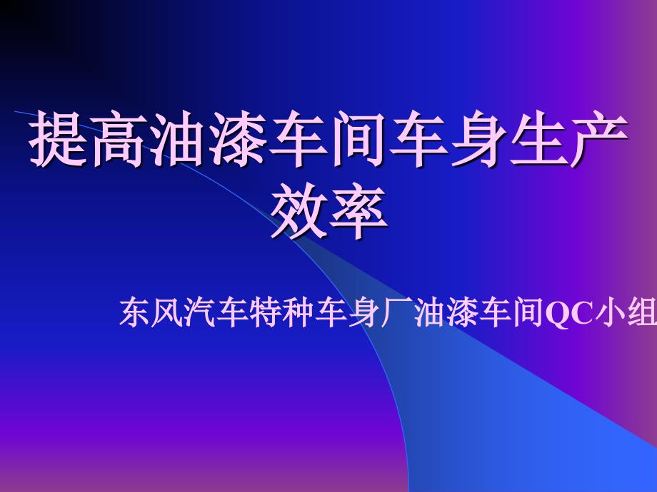 油漆车间生产率提高ppt课件_第1页