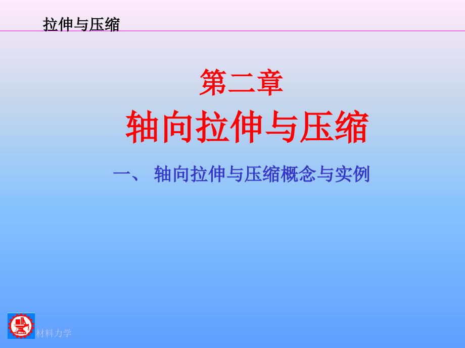 上海交大材料力学轴向拉伸与缩_第1页