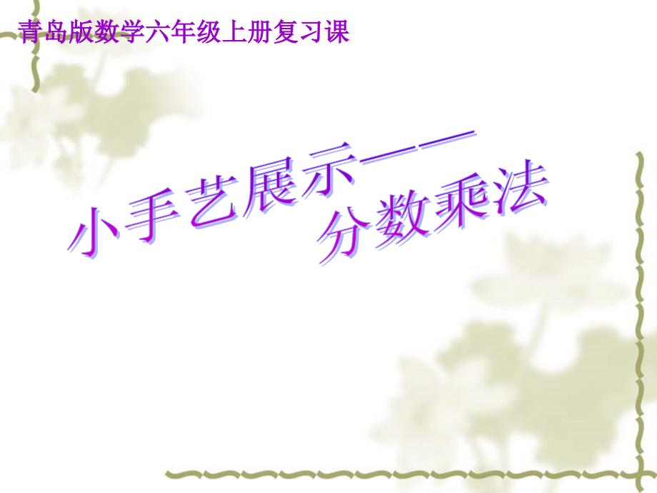 青岛版数学六年级上册第一单元分数乘法复习课件_第1页