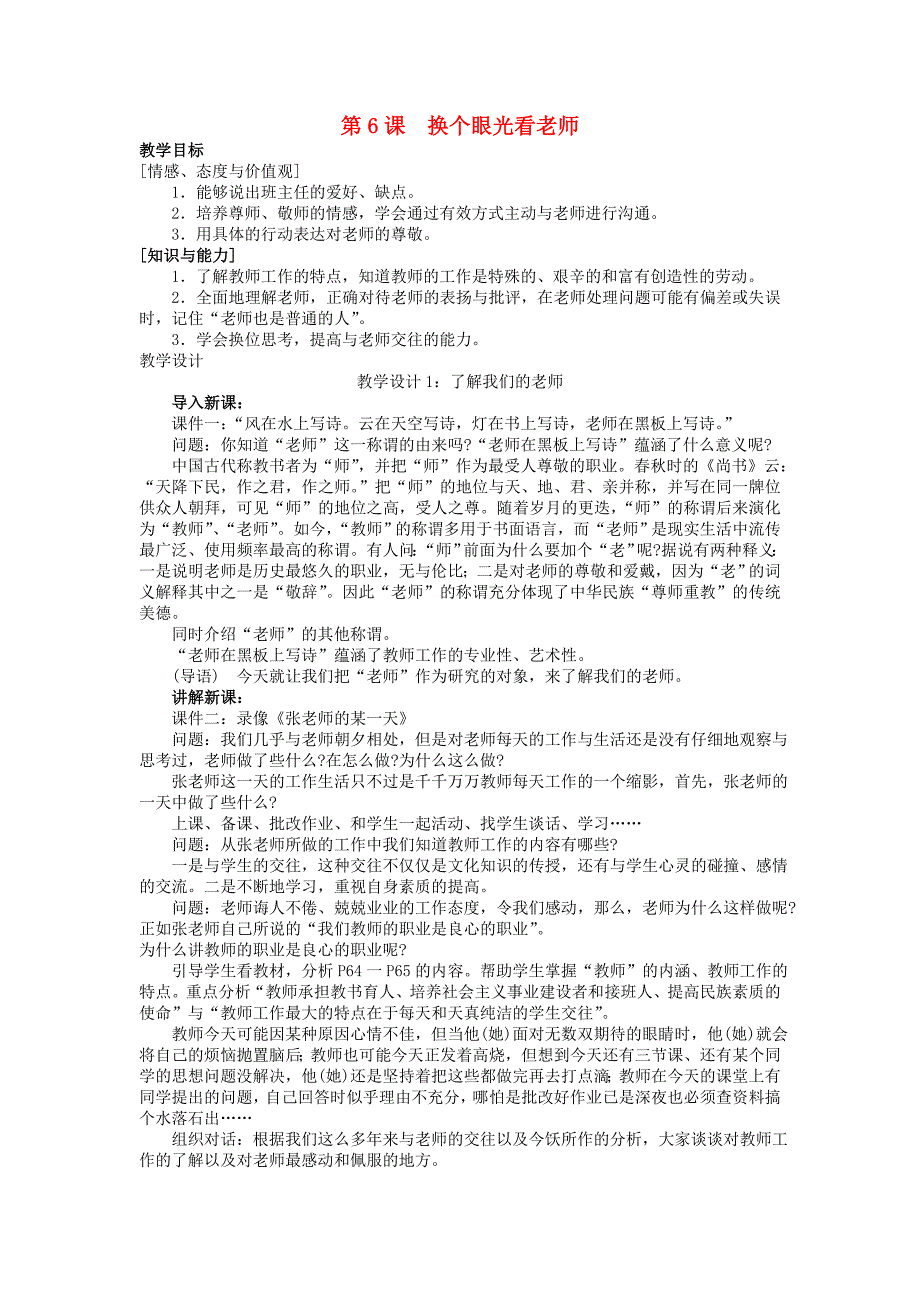 八年级思想品德上册 第二单元第六课《换个眼光看老师》教案 苏教版.doc_第1页