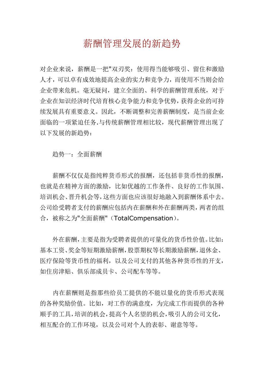 企业薪酬管理发展的新趋势_第1页