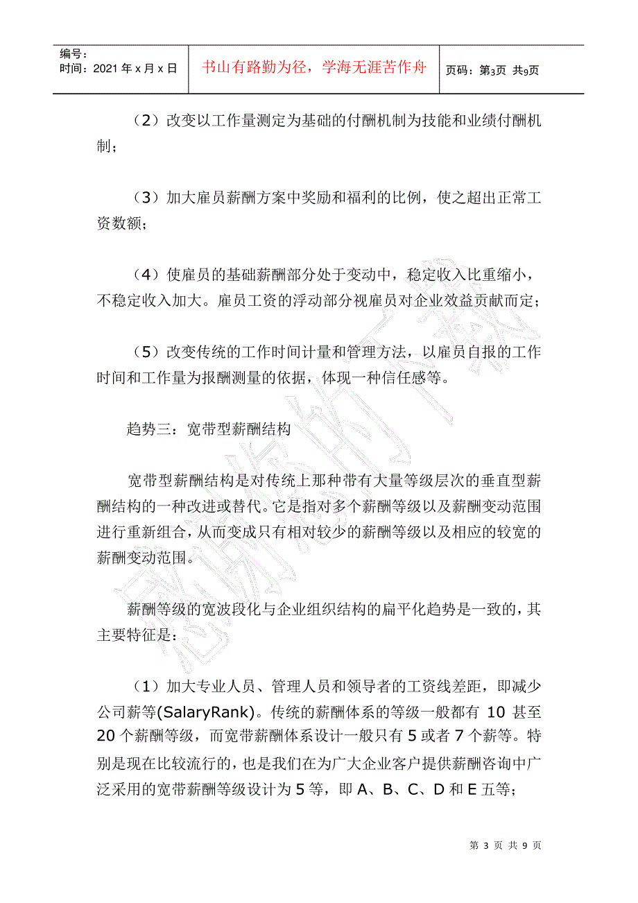 企业薪酬管理发展的新趋势_第3页