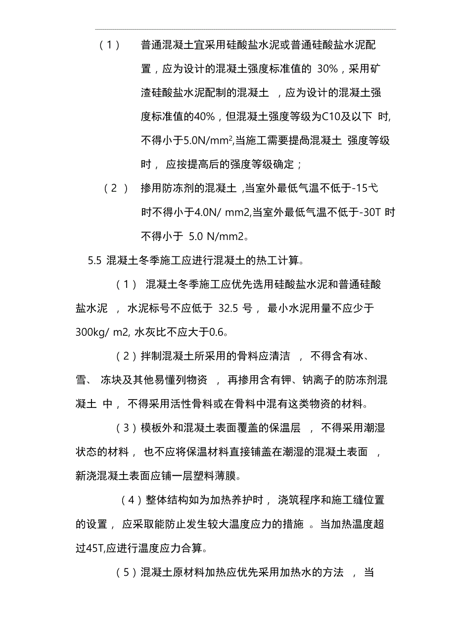 冬季施工监理实施细则_第4页