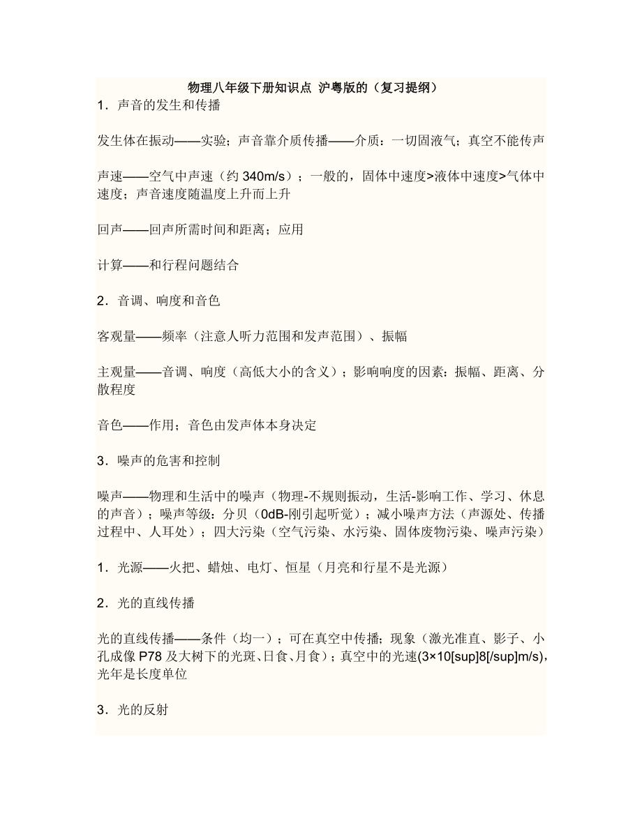 物理八年级下册知识点沪粤版的复习提纲_第1页