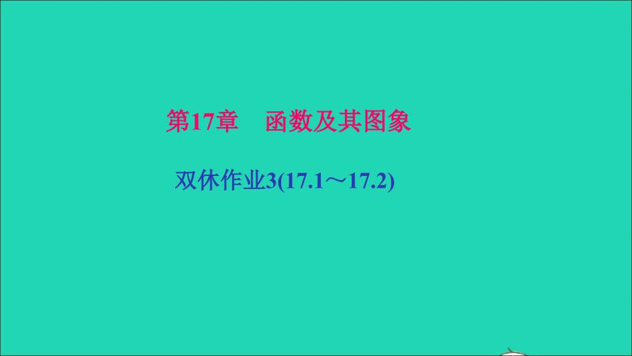 最新八年级数学下册双休作业317.117.2作业课件华东师大版华东师大版初中八年级下册数学课件_第1页