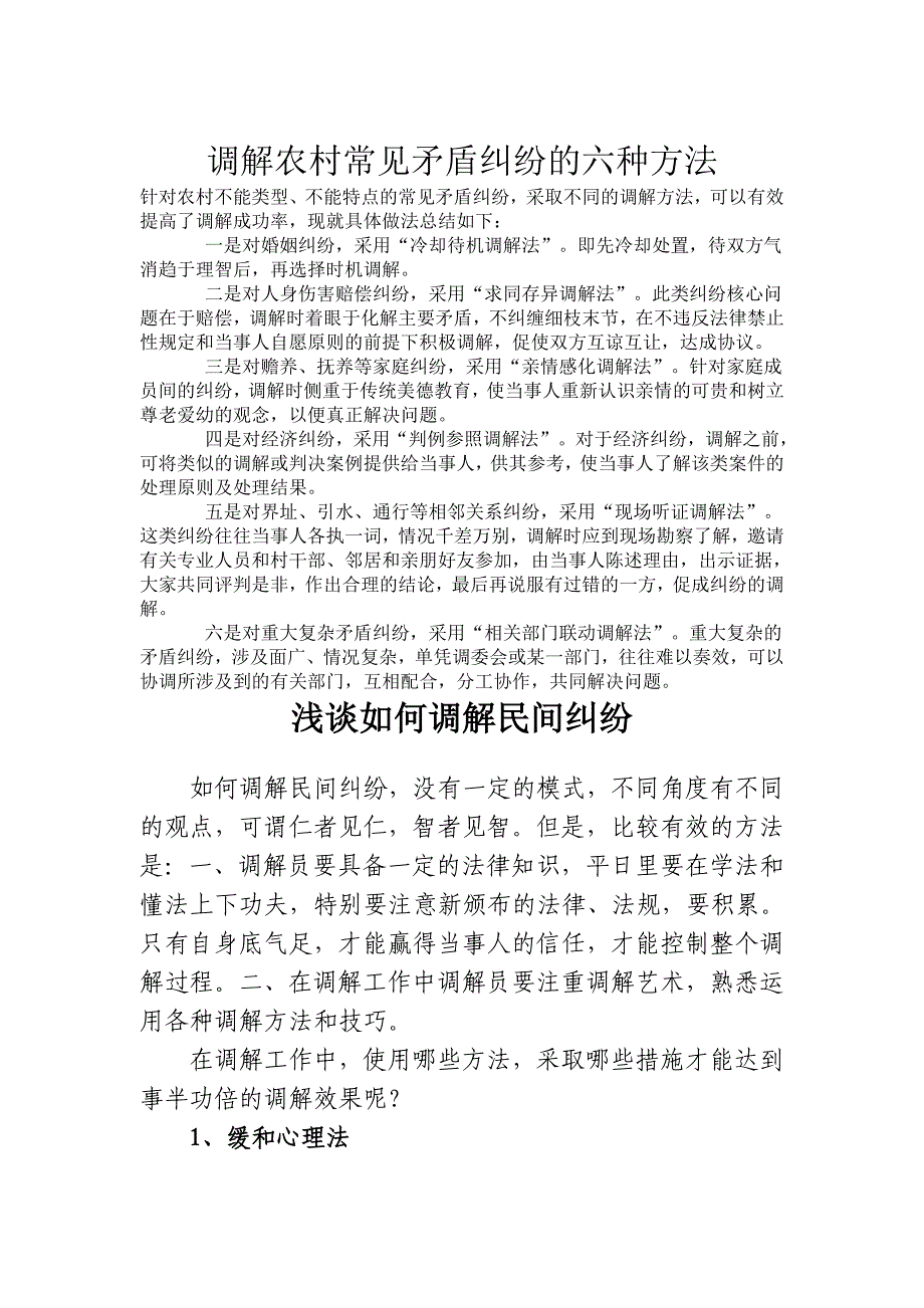 调解农村常见矛盾纠纷的六种方法.doc_第1页