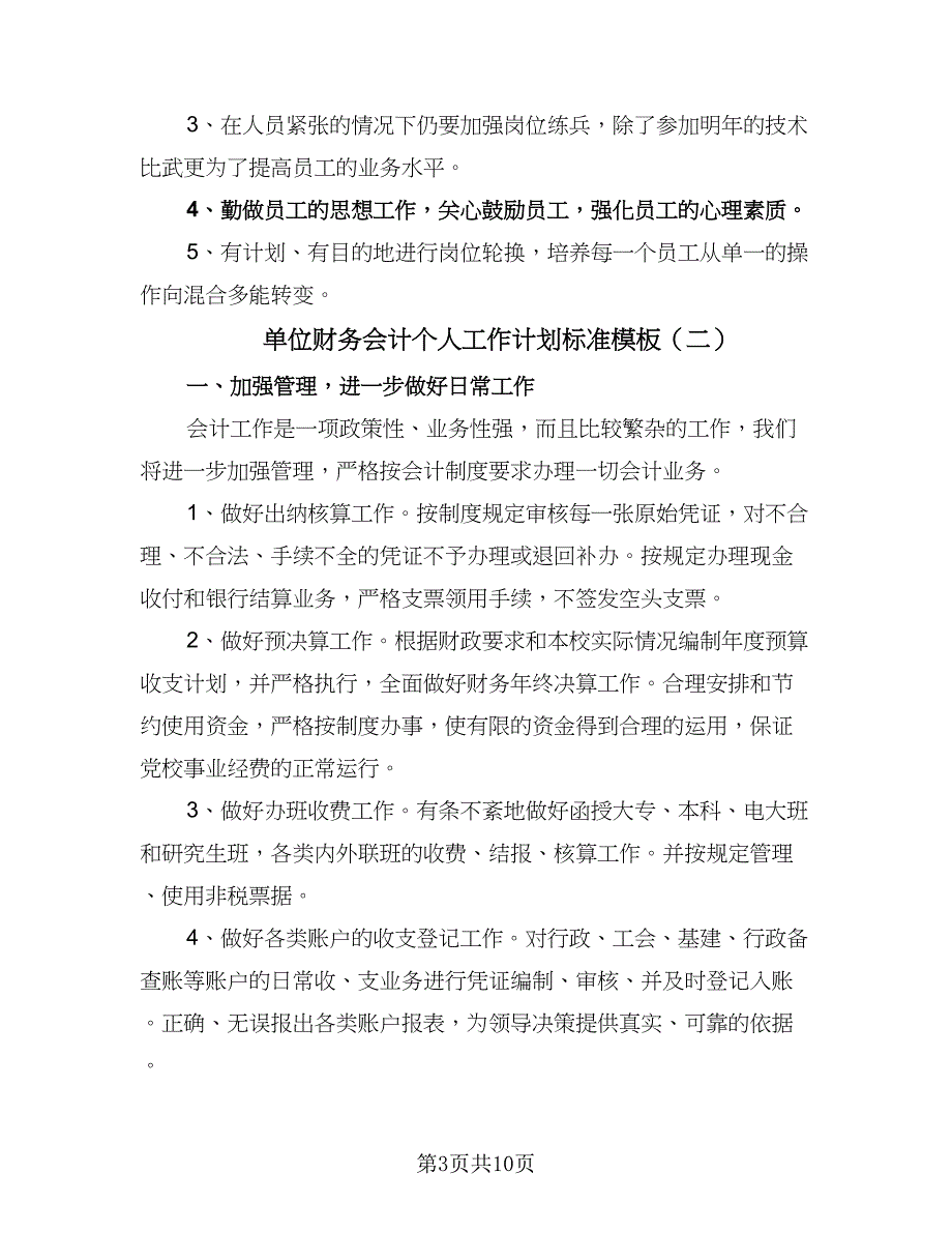 单位财务会计个人工作计划标准模板（5篇）.doc_第3页