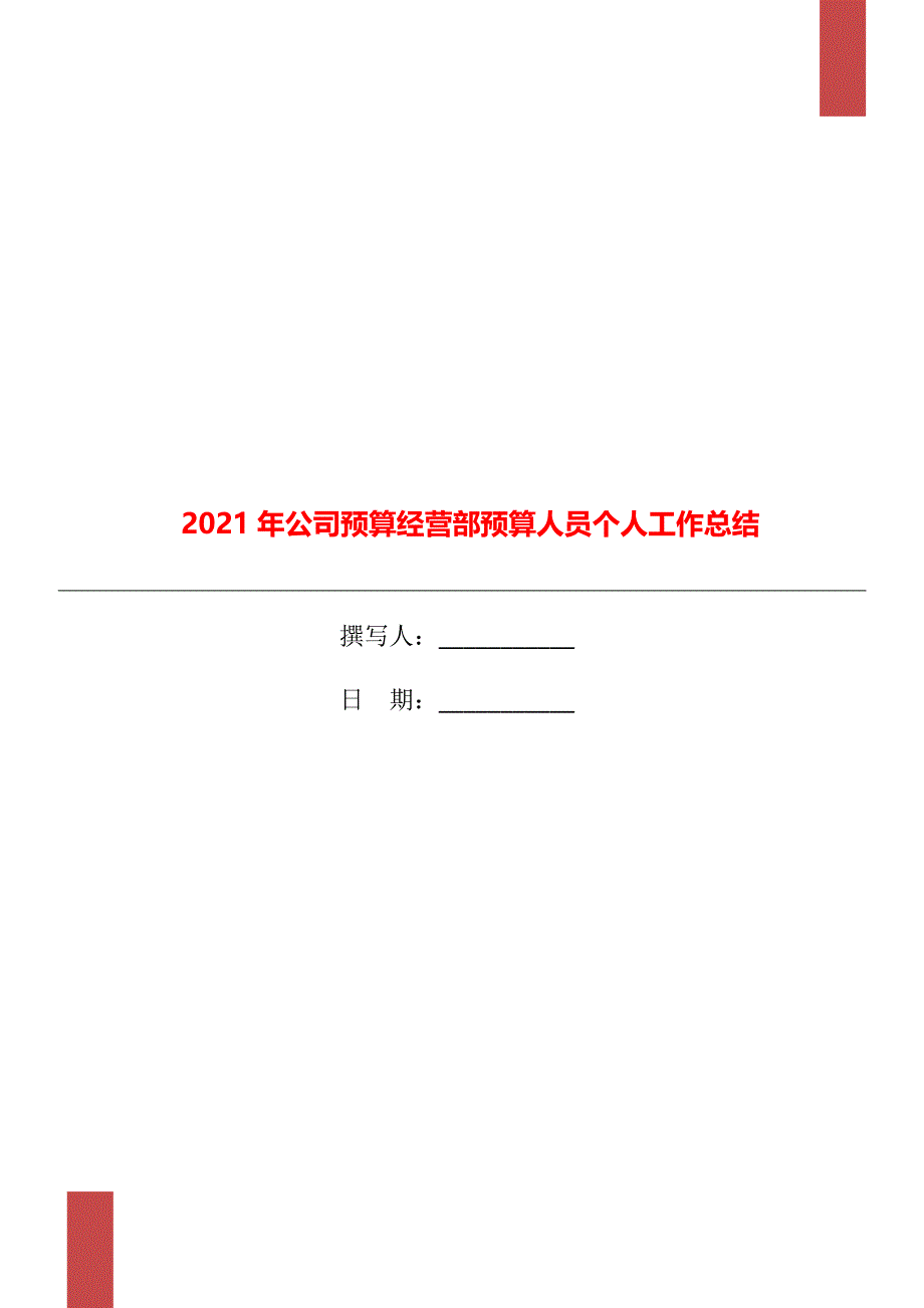 2021年公司预算经营部预算人员个人工作总结_第1页