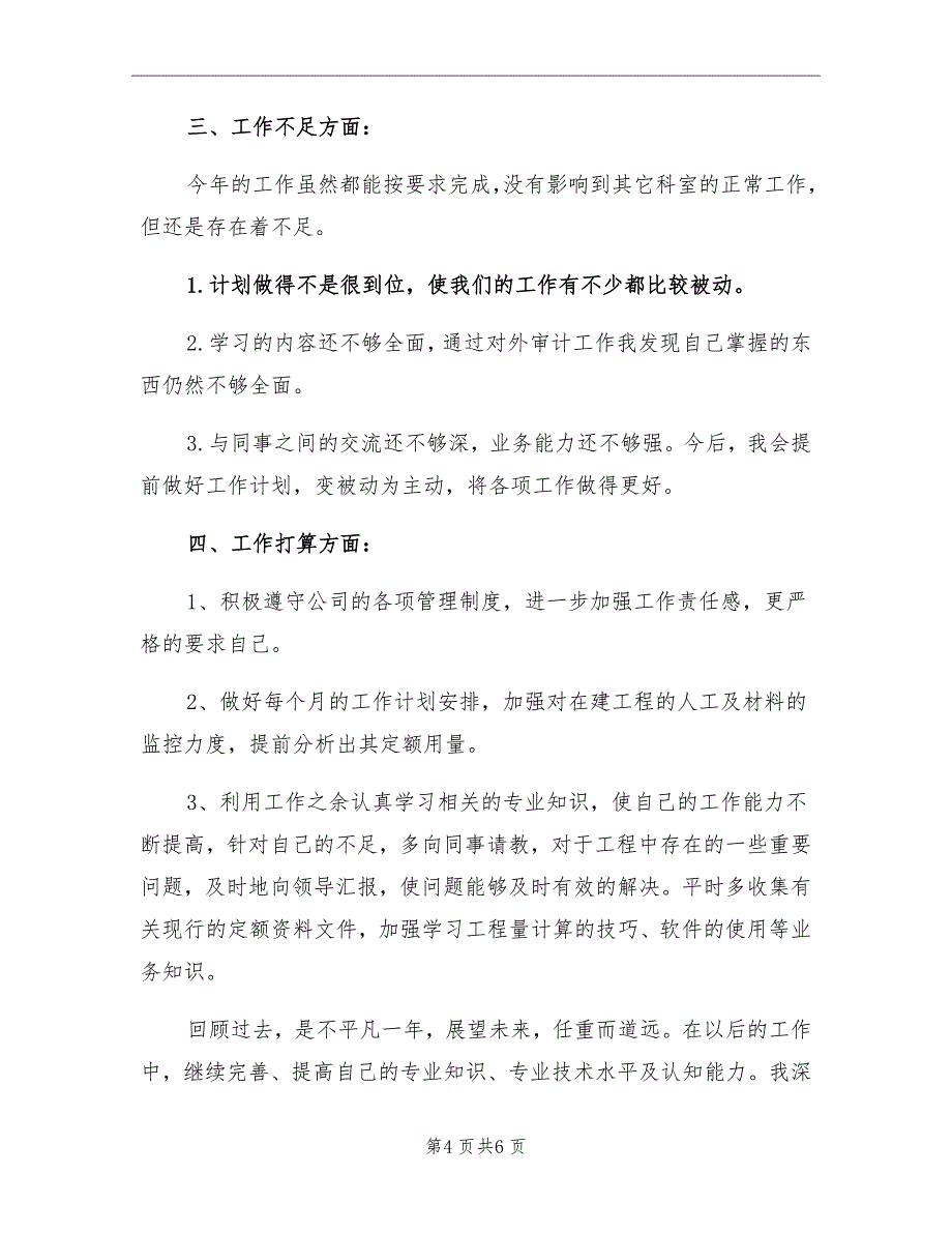 2021年公司预算经营部预算人员个人工作总结_第4页