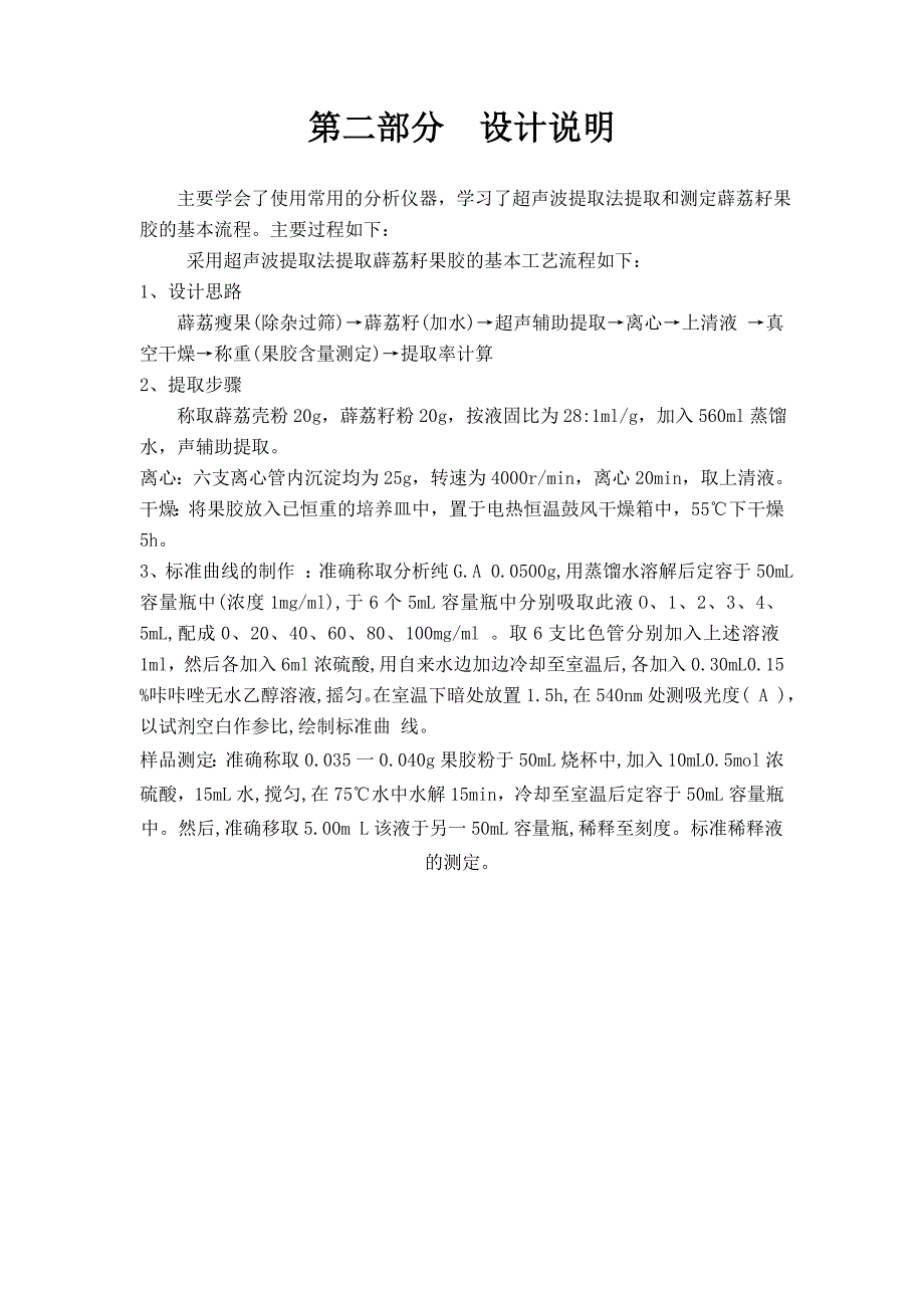 薜荔籽中果胶的提取和测定方法和测定方法毕业设计.doc_第3页