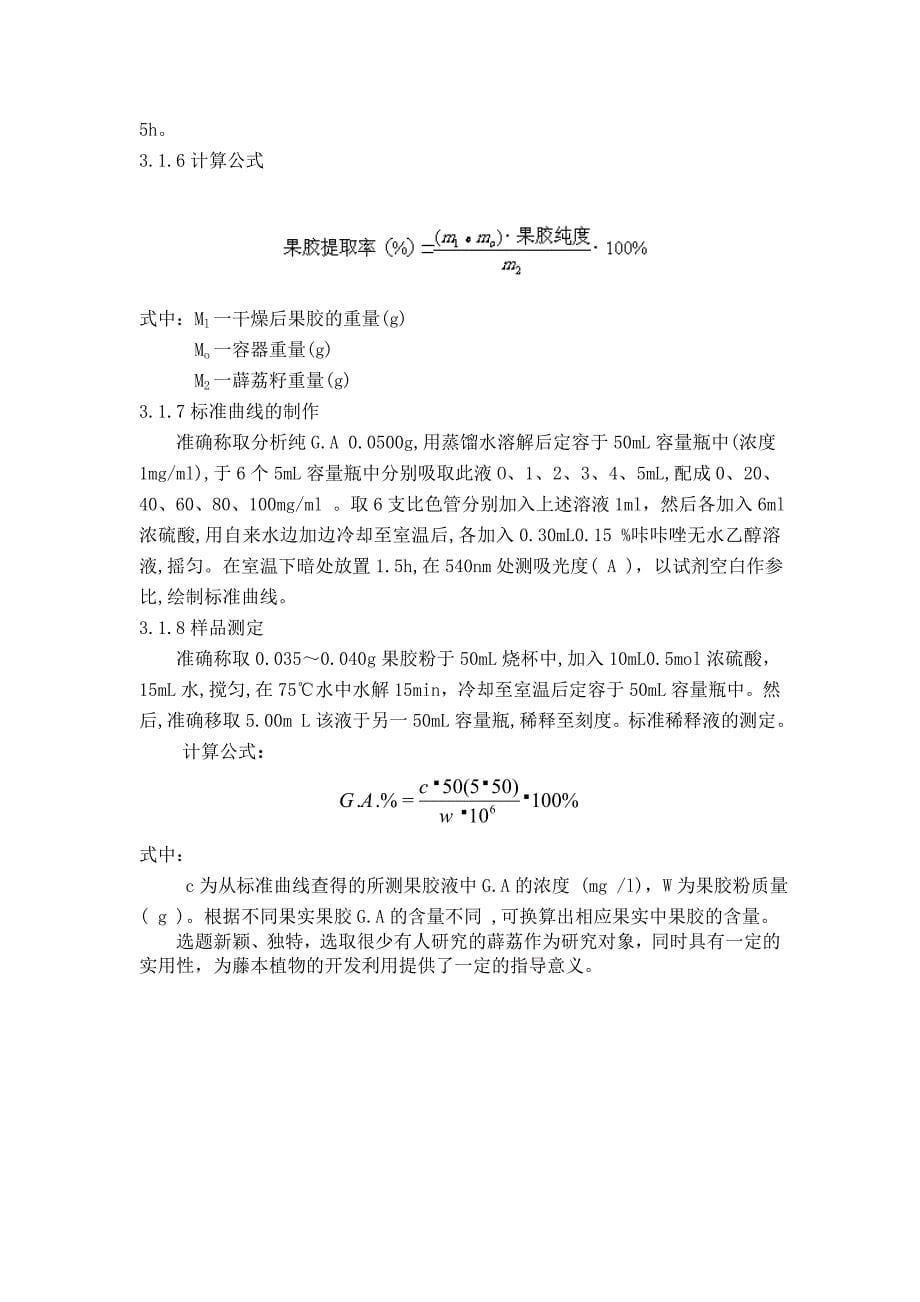 薜荔籽中果胶的提取和测定方法和测定方法毕业设计.doc_第5页