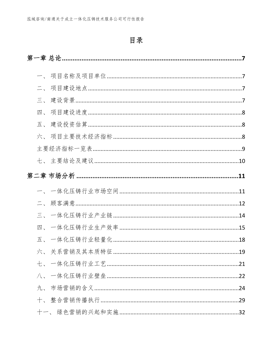 南通关于成立一体化压铸技术服务公司可行性报告（模板范本）_第2页