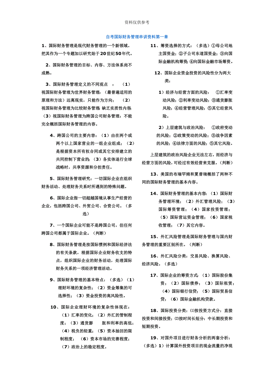 自考国际财务管理串讲资料_第2页