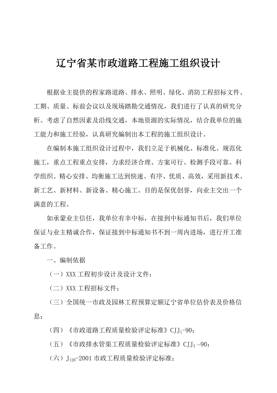 施工组织设计-辽宁省市政道路工程施工组织设计_第1页