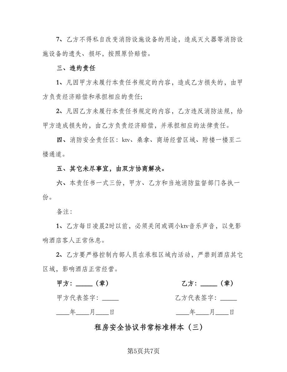 租房安全协议书常标准样本（三篇）.doc_第5页