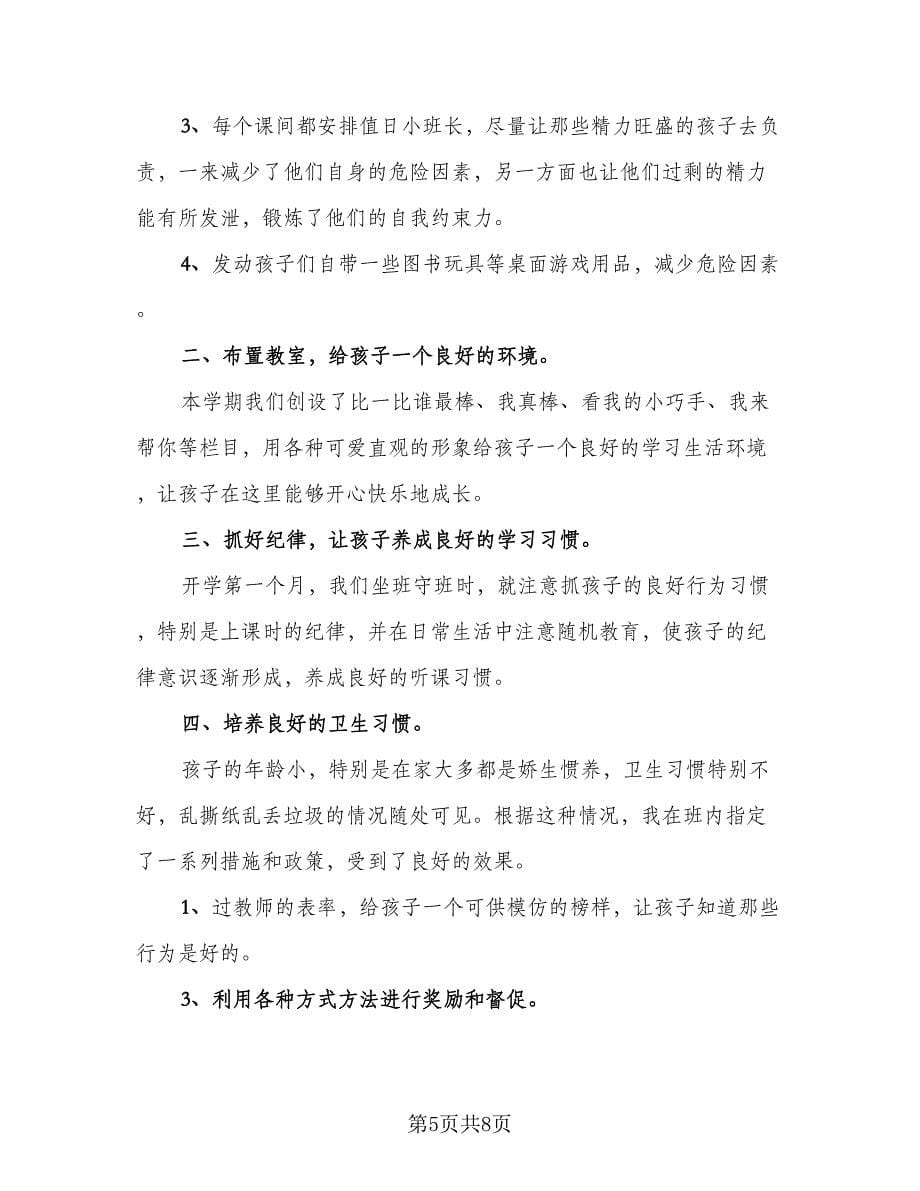 中班教师个人工作总结范文（3篇）.doc_第5页