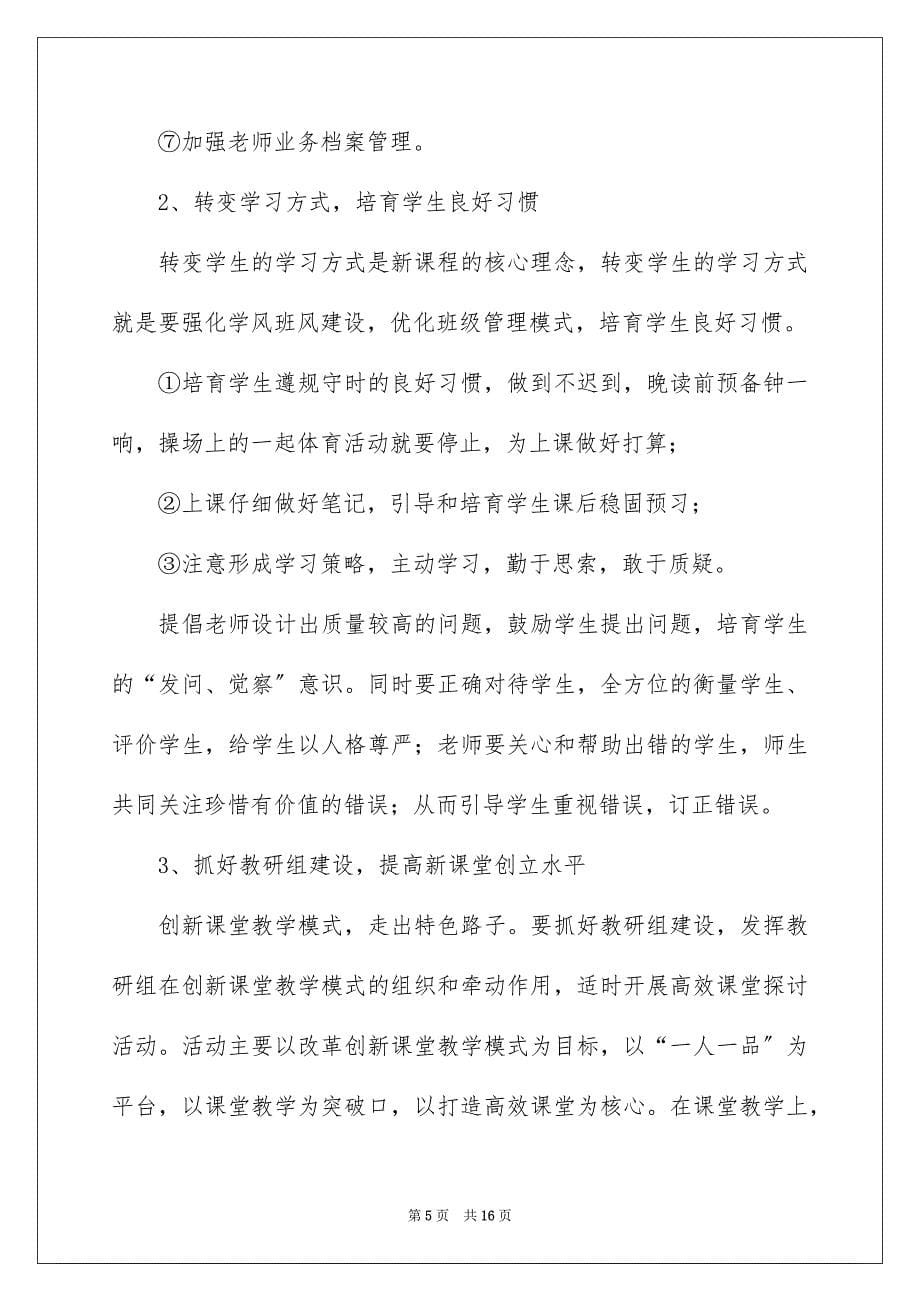 2023年学校的教学工作计划46.docx_第5页