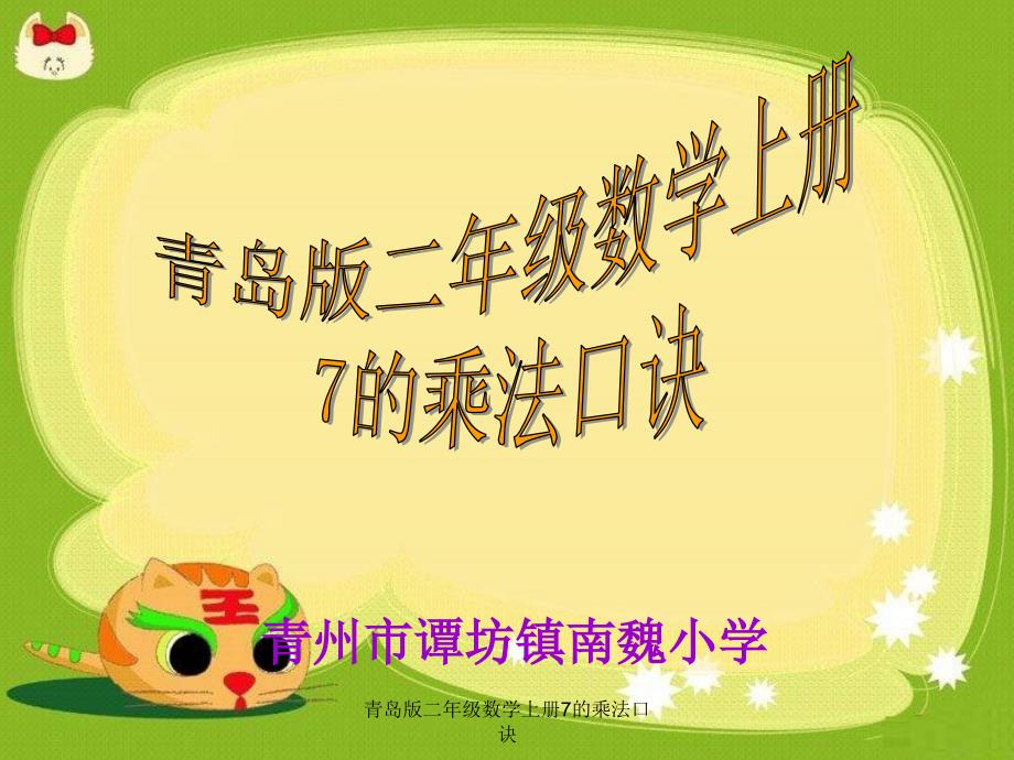 青岛版二年级数学上册7的乘法口诀课件_第1页