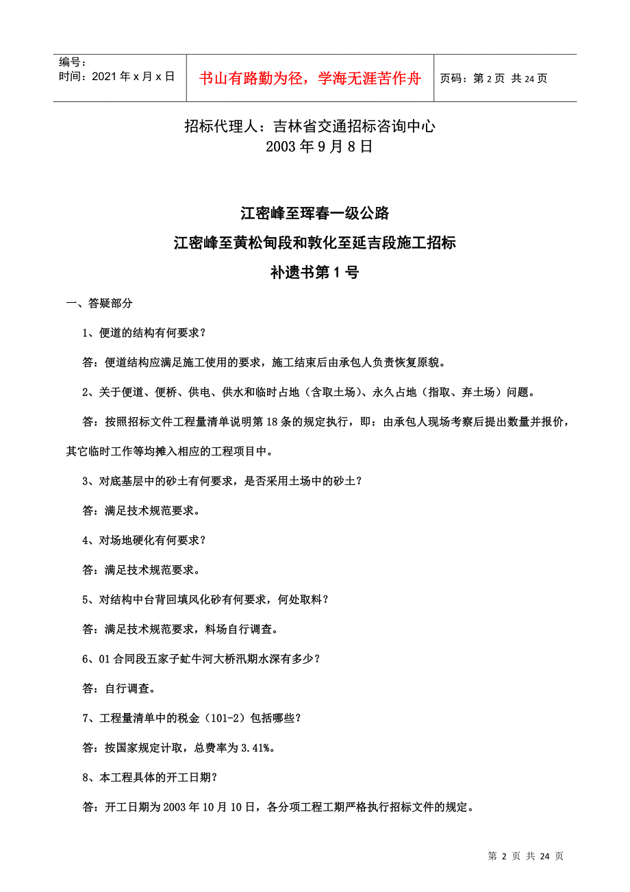 江密峰至黄松甸段和敦化至延吉段施工招标_第2页