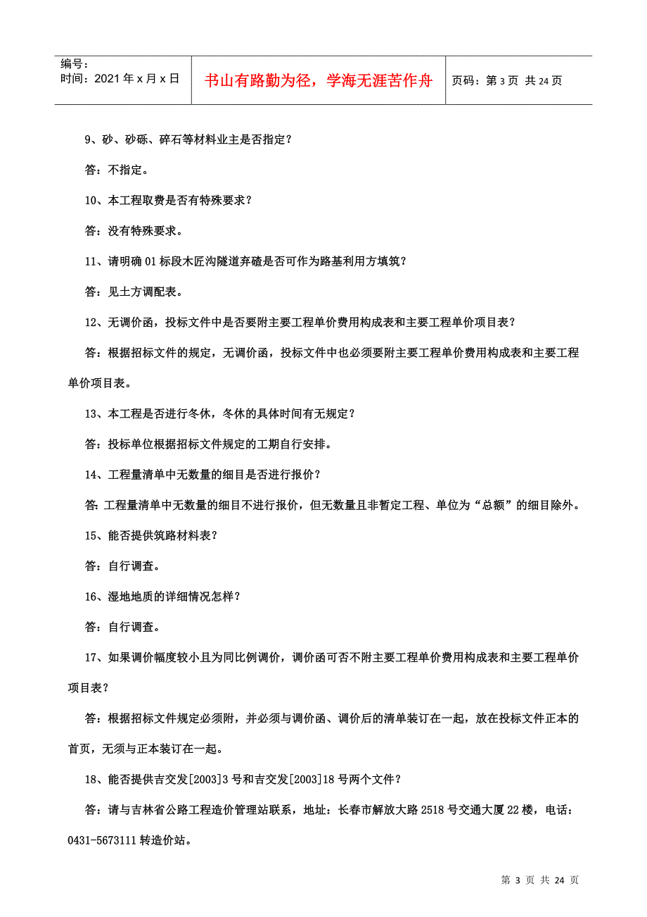 江密峰至黄松甸段和敦化至延吉段施工招标_第3页