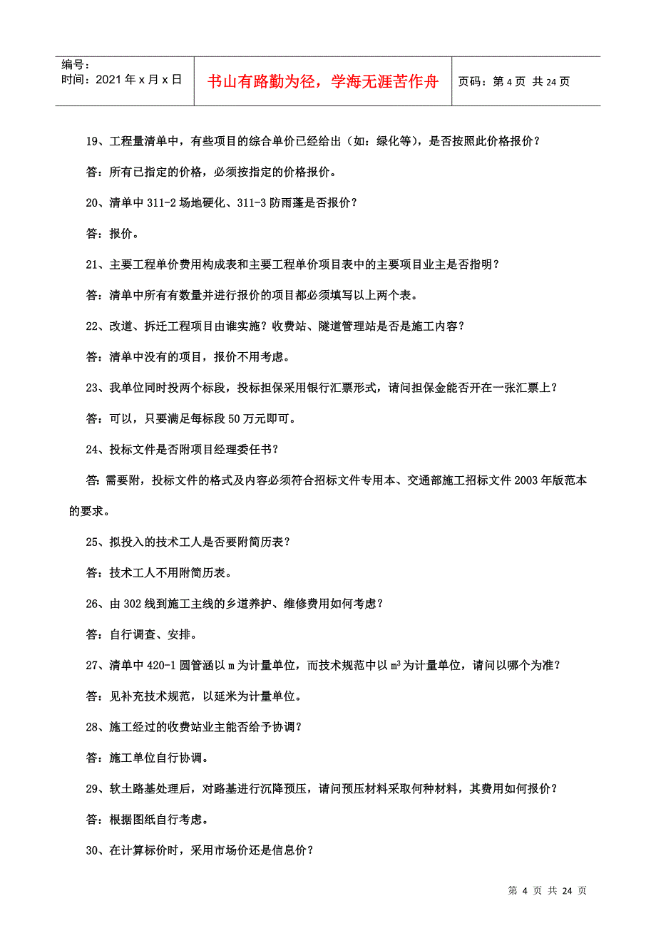 江密峰至黄松甸段和敦化至延吉段施工招标_第4页