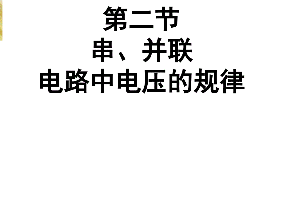 人教版九年级物理162串联并联电路中电压规律课件_第1页