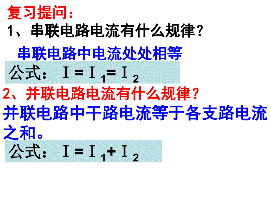 人教版九年级物理162串联并联电路中电压规律课件_第2页