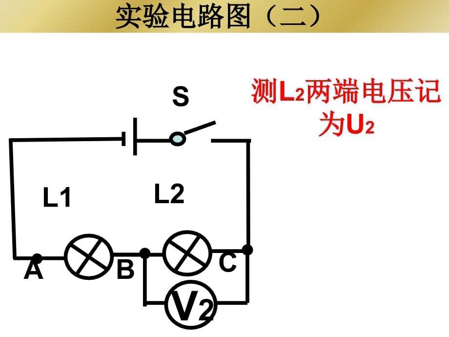 人教版九年级物理162串联并联电路中电压规律课件_第5页