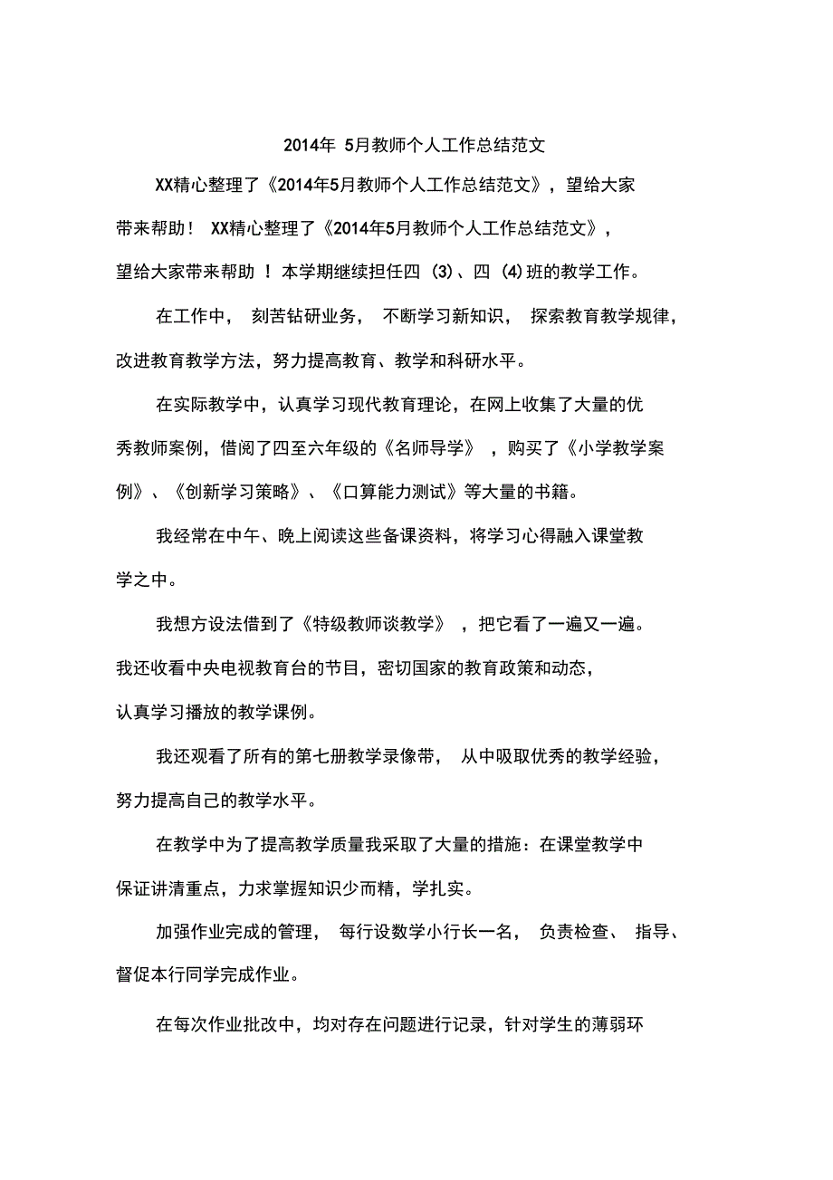 2014年5月教师个人工作总结范文_第1页