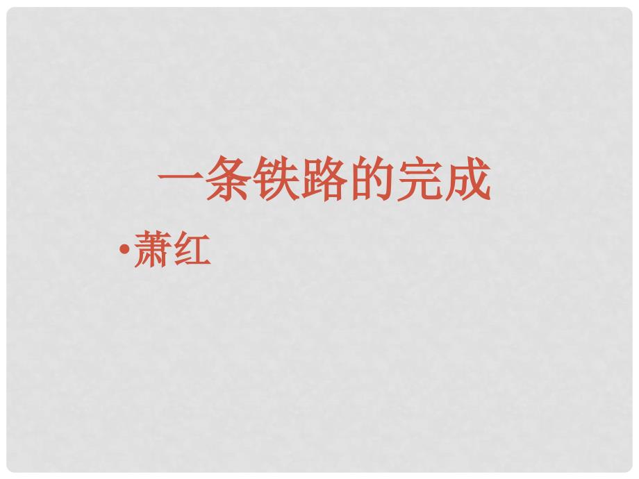 山东省冠县武训高级中学高中语文《一条铁路的完成》课件1 北京版必修1_第1页