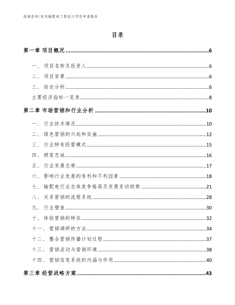 安庆输配电工程设计项目申请报告_第2页