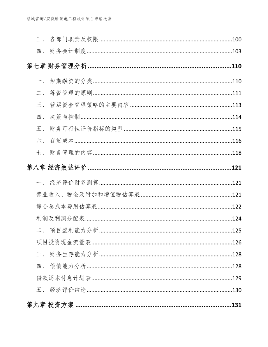 安庆输配电工程设计项目申请报告_第4页