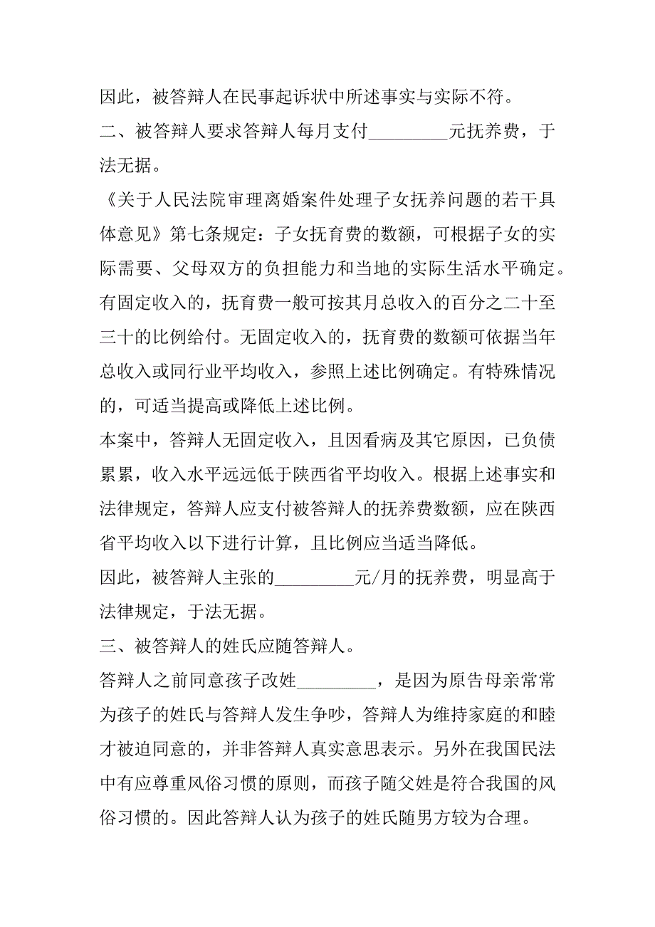 2023年抚养费纠纷答辩状简单(十3篇)_第3页