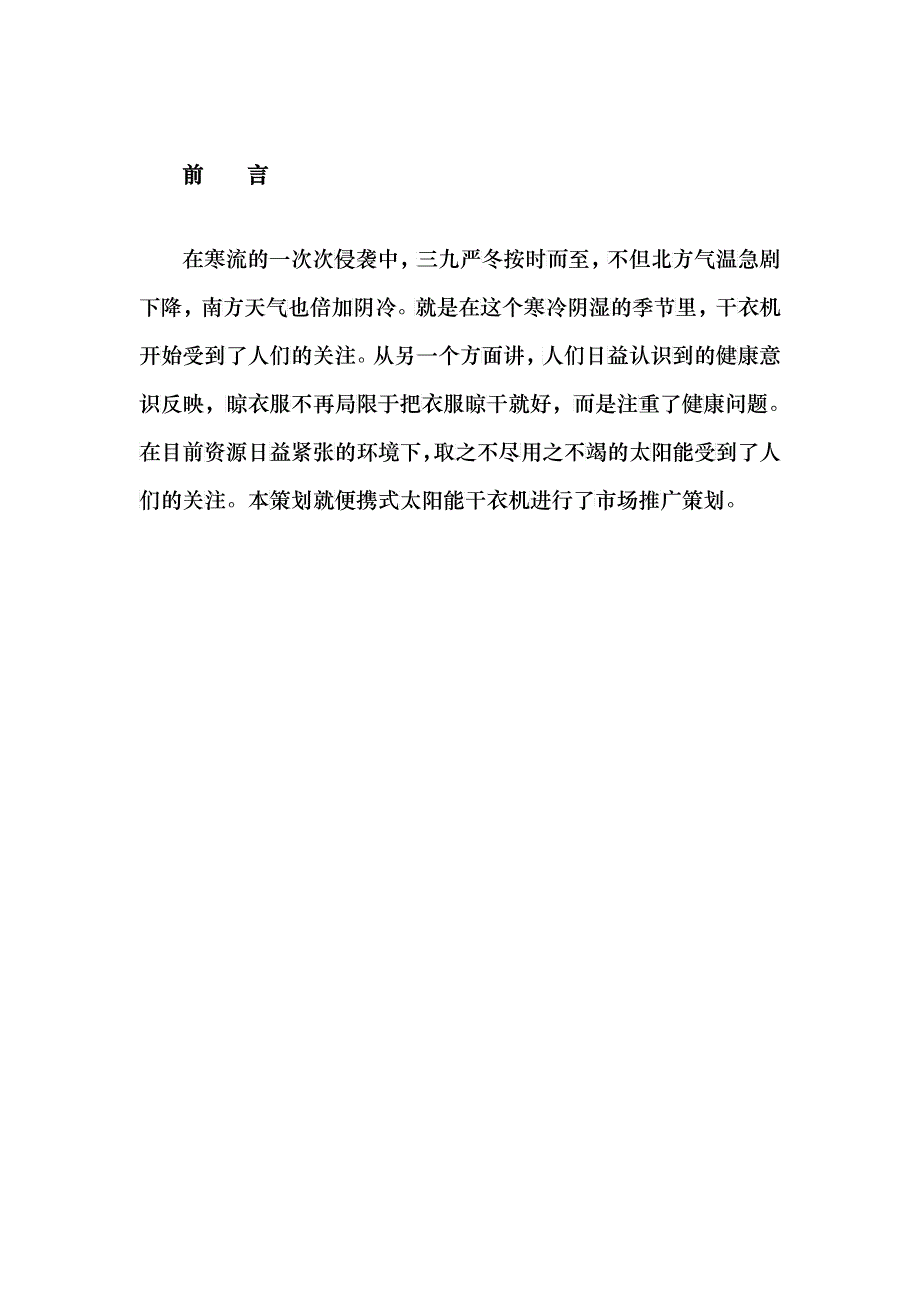 便携式太阳能干衣机的推广策划_第3页