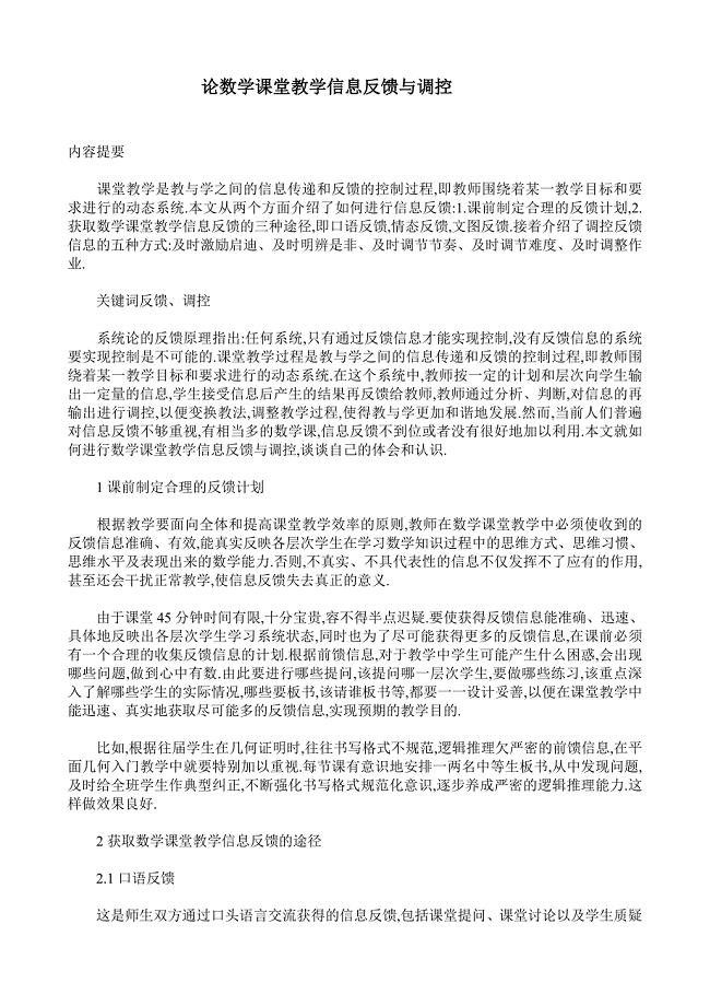 论数学课堂教学信息反馈与调控（课题）.doc