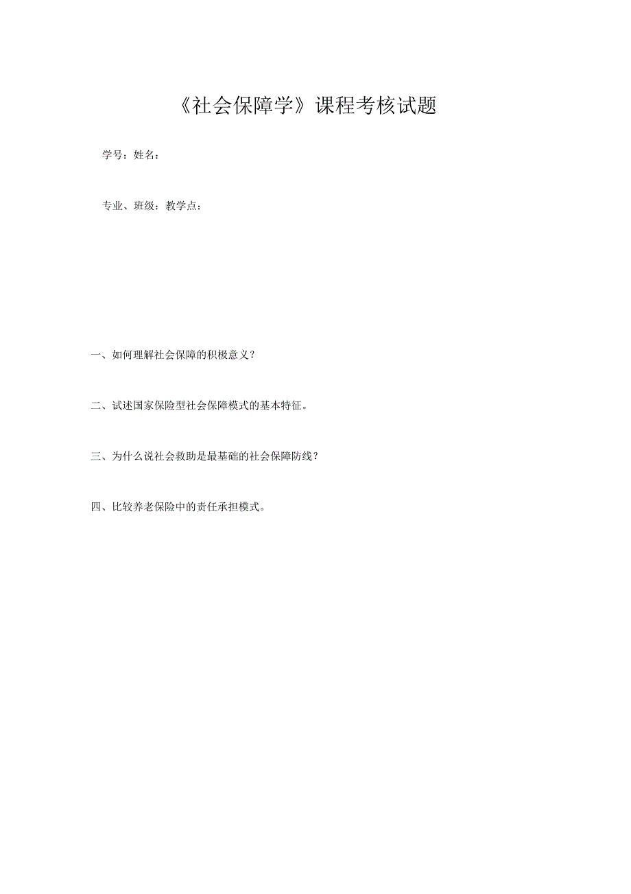 《社会保障学》课程考核试题及答案_第1页