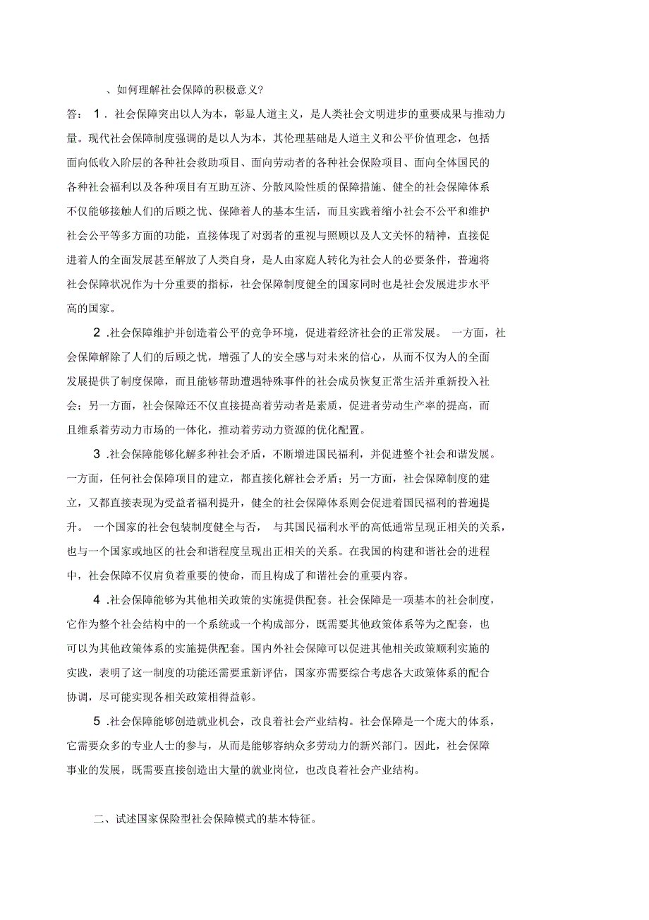 《社会保障学》课程考核试题及答案_第2页