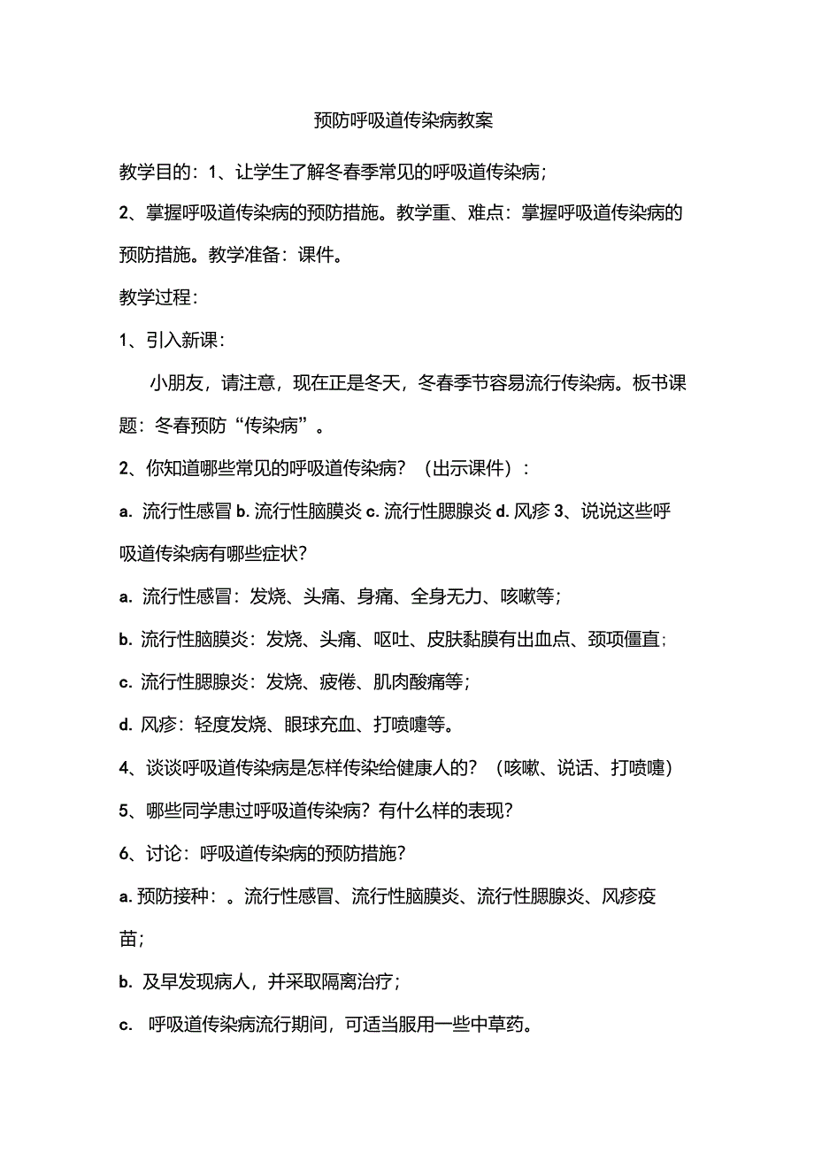 预防呼吸道传染病教案_第1页