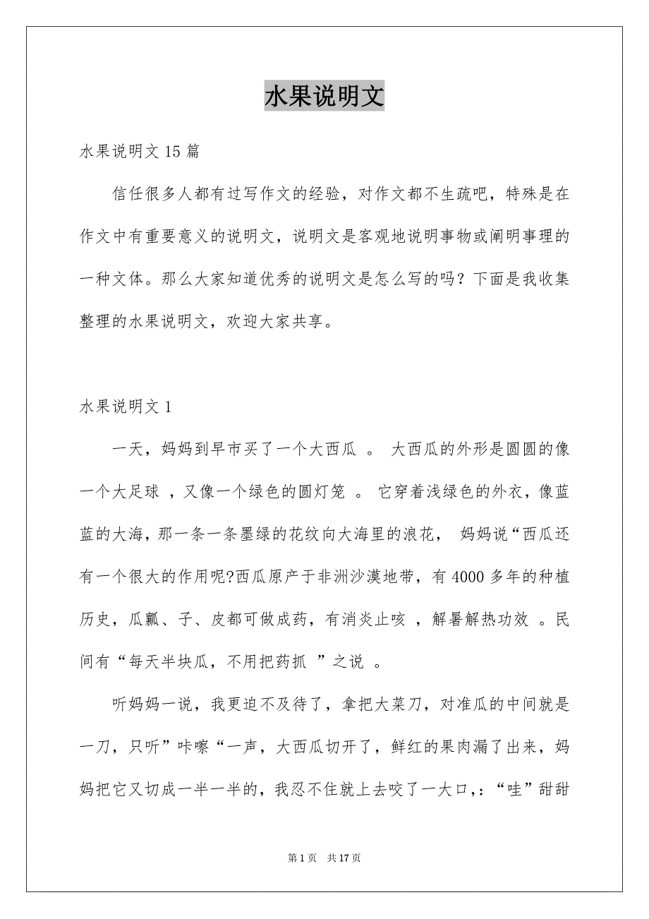 水果说明文_第1页