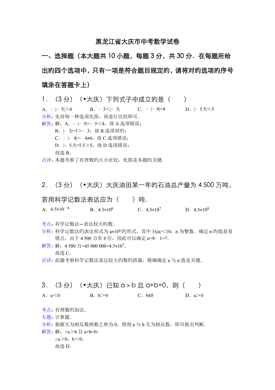 黑龙江省大庆市中考数学试卷_第1页