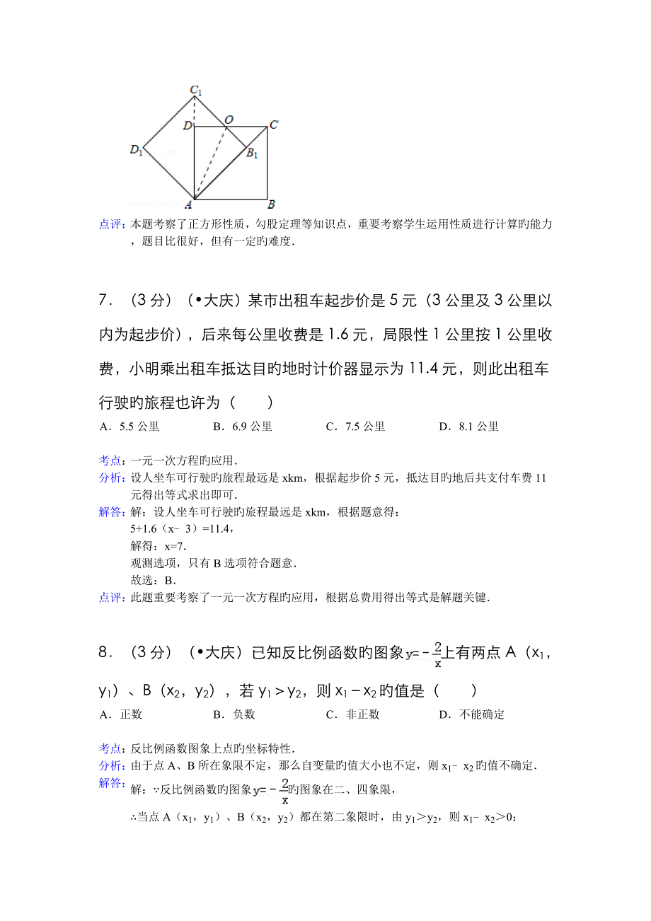 黑龙江省大庆市中考数学试卷_第4页