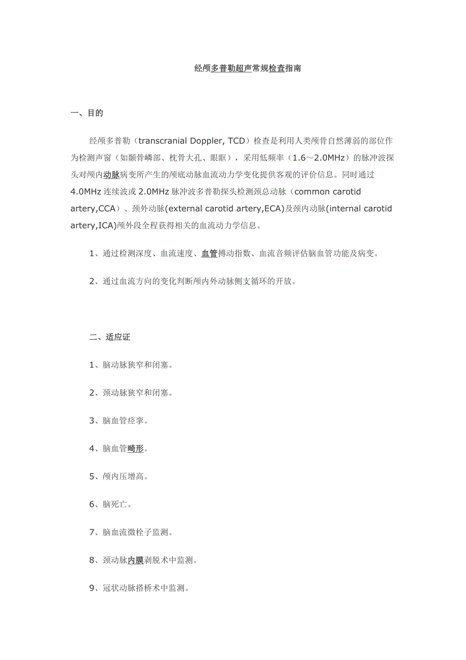 经颅多普勒超声常规检查指南_第1页