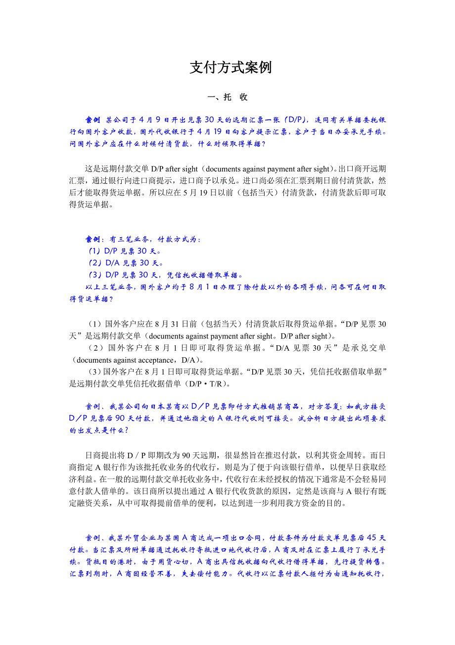 (完整word版)国际贸易支付案例.doc_第1页